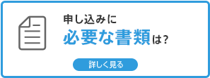 申し込みに必要な書類は？