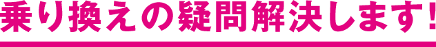 乗り換えの疑問解決します！