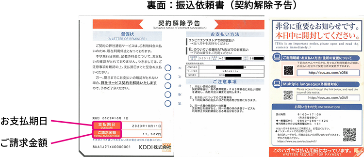 裏面:振込依頼書(契約解除予告)
