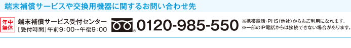 端末補償サービスや交換用機器に関するお問い合わせ先