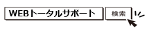WEBトータルサポート