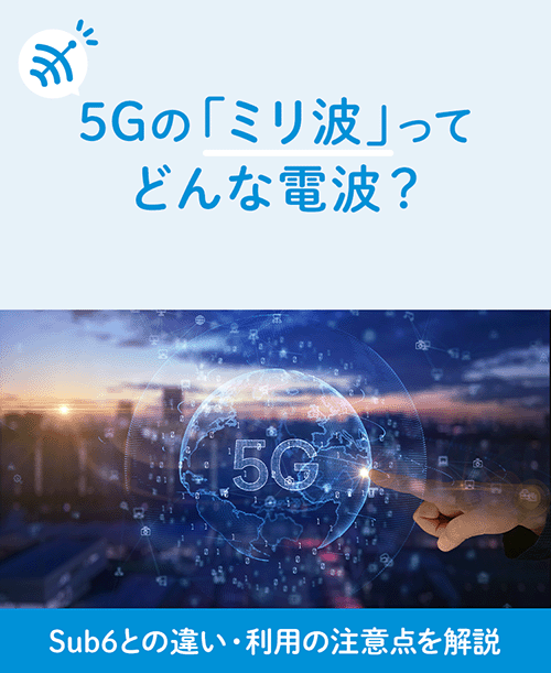 5Gの「ミリ波」ってどんな電波?Sub6との違い・利用の注意点を解説│UQ 5Gの「ミリ波」ってどんな電波?Sub6との違い・利用の注意点を解説│UQ