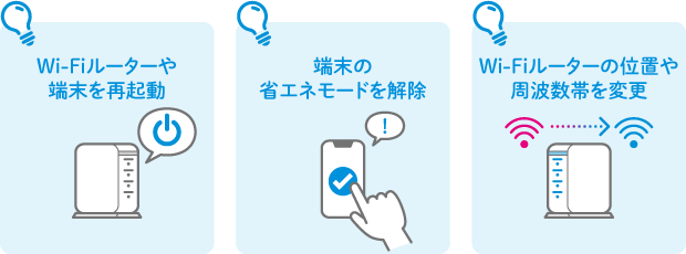 Wi-Fiルーターや端末の不具合 端末が省エネモード Wi-Fiの電波が弱い