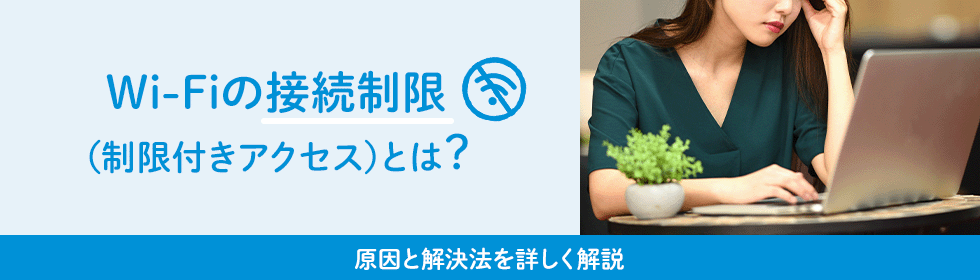 Wi-Fiの接続制限（制限付きアクセス）とは？原因と解決法を詳しく解説