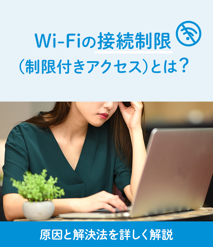 Wi-Fiの接続制限（制限付きアクセス）とは？原因と解決法を詳しく解説
