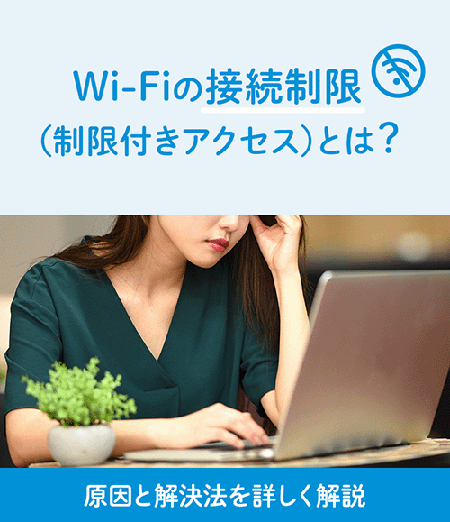 Wi-Fiの接続制限（制限付きアクセス）とは？原因と解決法を詳しく解説