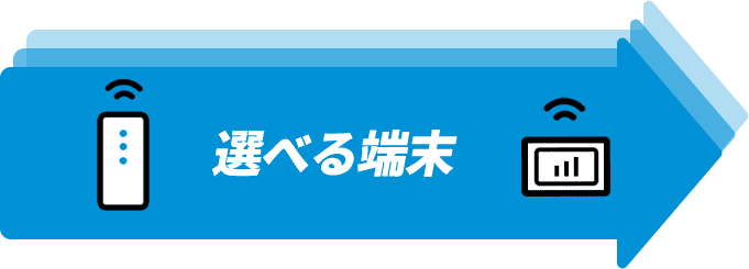 選べる端末