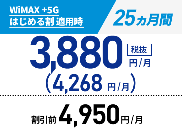 WiMAX +5G はじめる割 適用時:25ヵ月間 4,268円/月（税込）/割引前:4,950円/月
