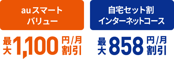 auスマートバリュー 最大1,100円/月 割引 | 自宅割インターネットコース 最大858円/月 割引