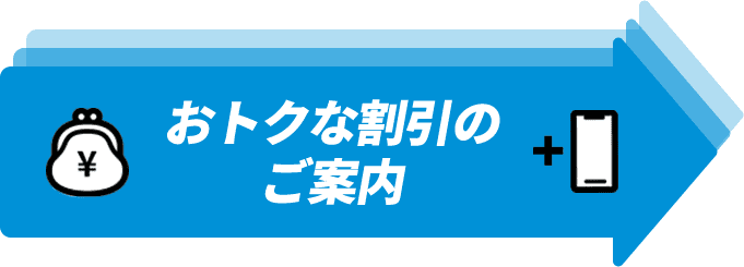 おトクな割引のご案内