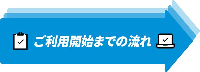 ご利用開始までの流れ