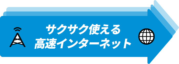 サクサク使える高速インターネット