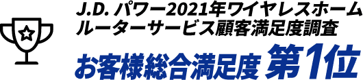 J.D. パワー2021年ワイヤレスホームルーターサービス顧客満足度調査 お客様総合満足度第1位