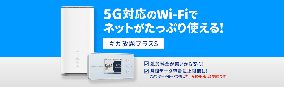 WiMAXのギガ放題プラス ホームルータープラン/モバイルルータープラン 5G対応のWiFiがたっぷり使える! ・追加料金が無いから安心! ・月間データ容量に上限無し! スタンダードモードの場合★一部のau 4G LTE(800MHz帯域)は非対応