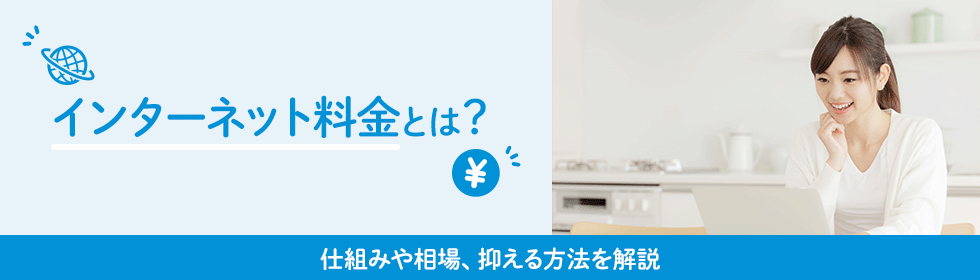 インターネット料金とは？仕組みや相場、抑える方法を解説