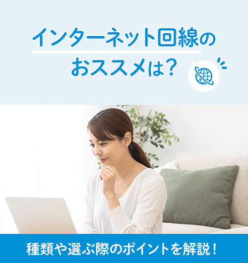 インターネット回線のおススメは？種類や選ぶ際のポイントを解説！