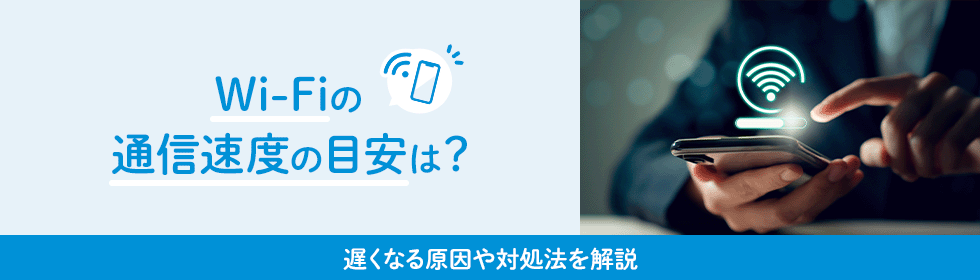 Wi-Fiの通信速度の目安は？遅くなる原因や対処法を解説