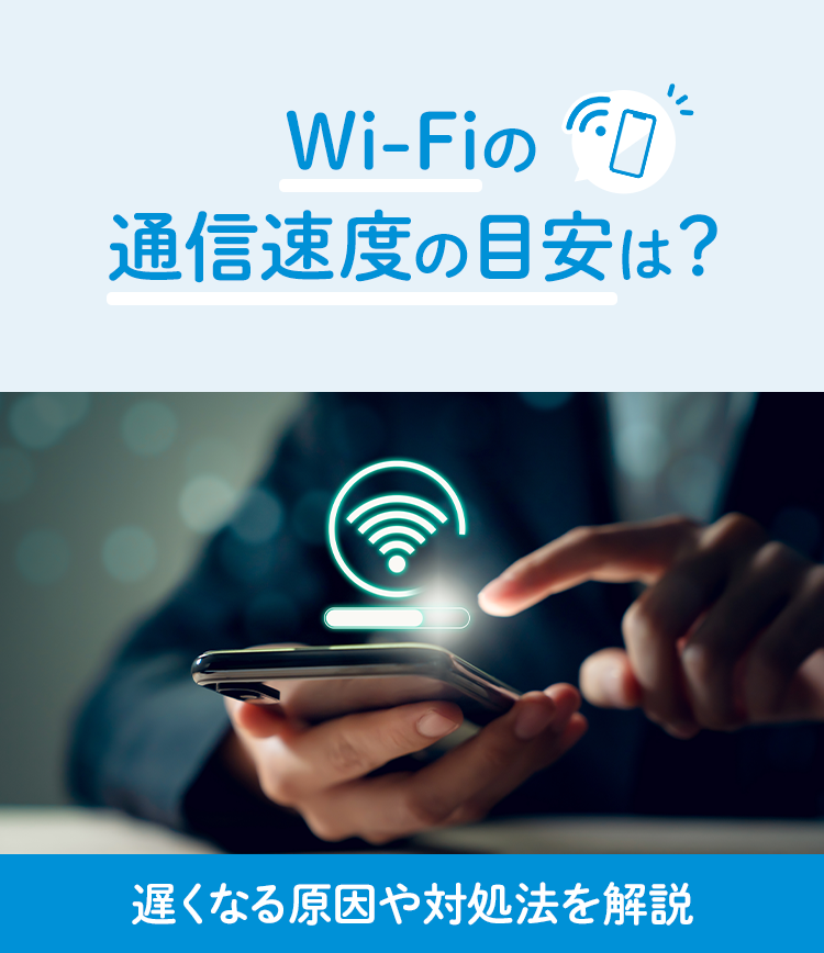 Wi-Fiの通信速度の目安は？遅くなる原因や対処法を解説
