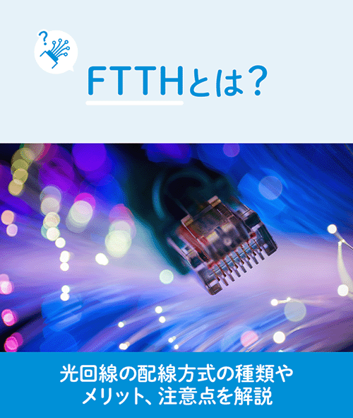 FTTHとは？光回線の配線方式の種類やメリット、注意点を解説