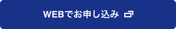 WEBでお申し込み