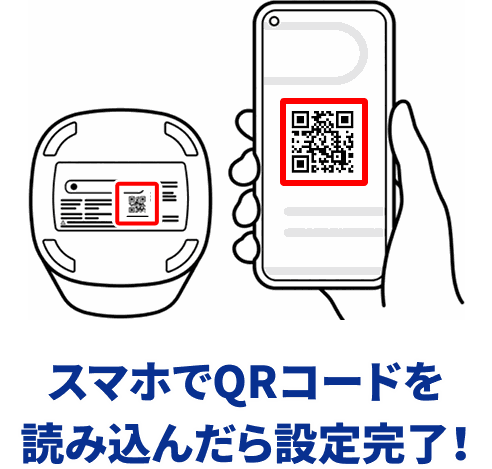 スマホでQRコードを読み込んだら設定完了！