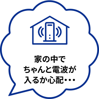 家の中でちゃんと電波が入るか心配…