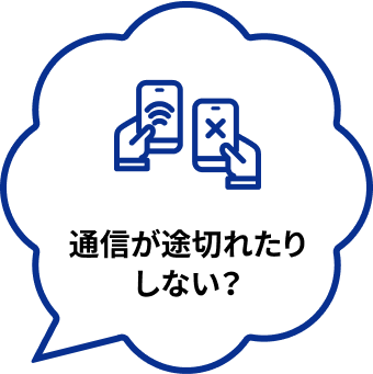 通信が途切れたりしない？