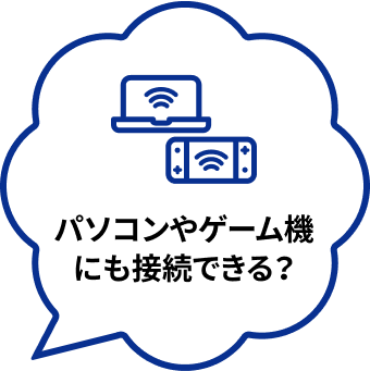 パソコンやゲーム機にも接続できる？