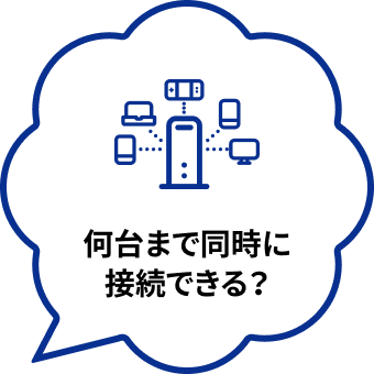 何台まで同時に接続できる？