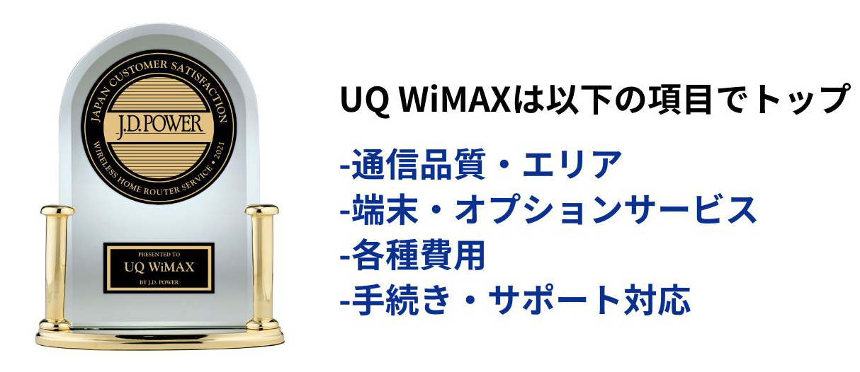 UQ WiMAXは以下の項目でトップ -通信品質・エリア -端末・オプションサービス -各種費用 -手続き・サポート対応