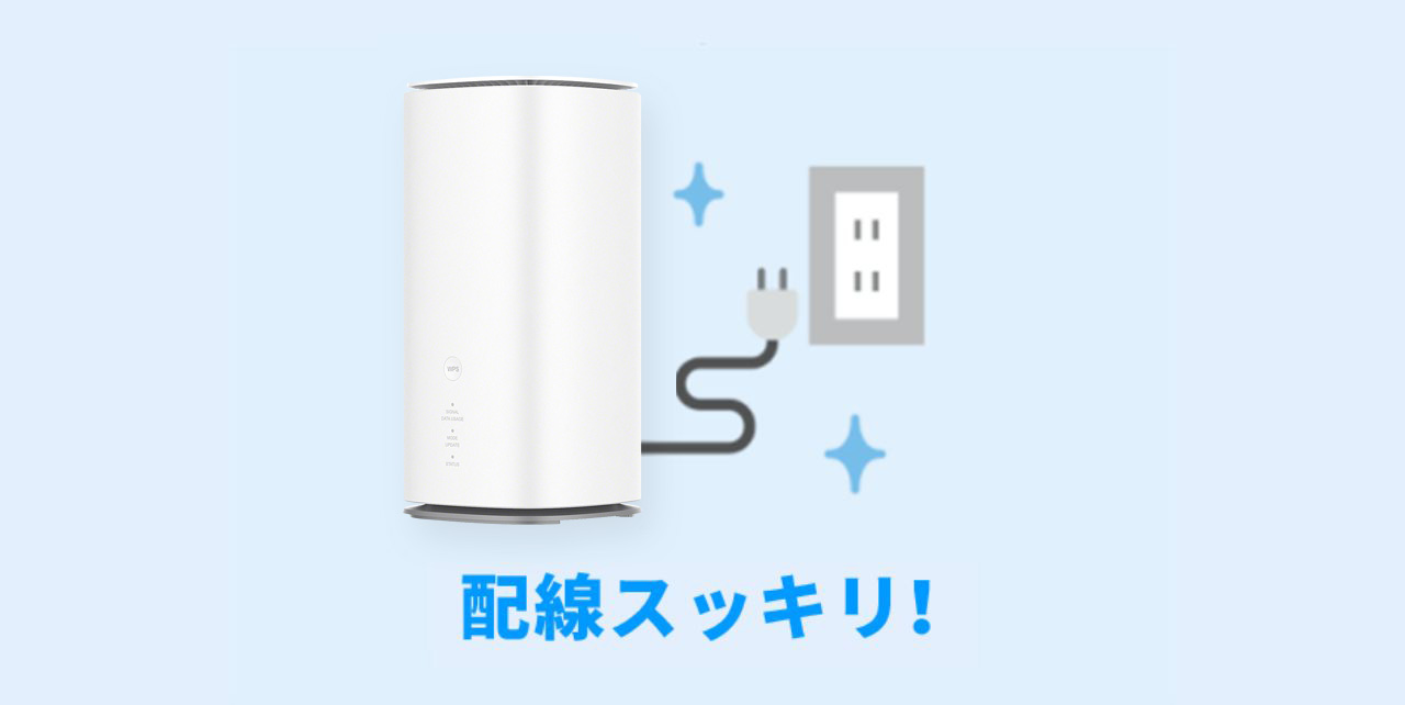 配線スッキリ!