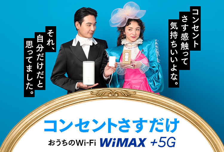 工事不要！今日から使えるおうちの高速Wi-Fi WiMAX +5G