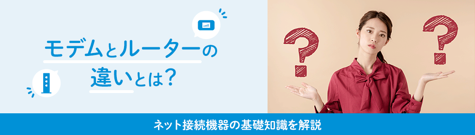 モデムとルーターの違いとは？ネット接続機器の基礎知識を解説