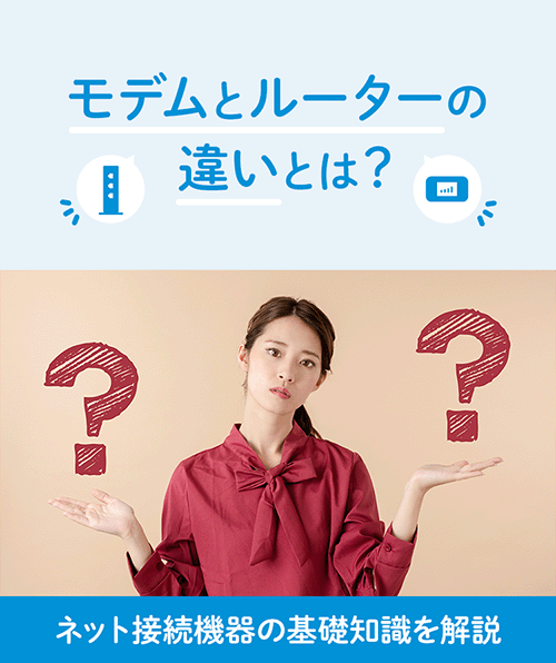 モデムとルーターの違いとは？ネット接続機器の基礎知識を解説