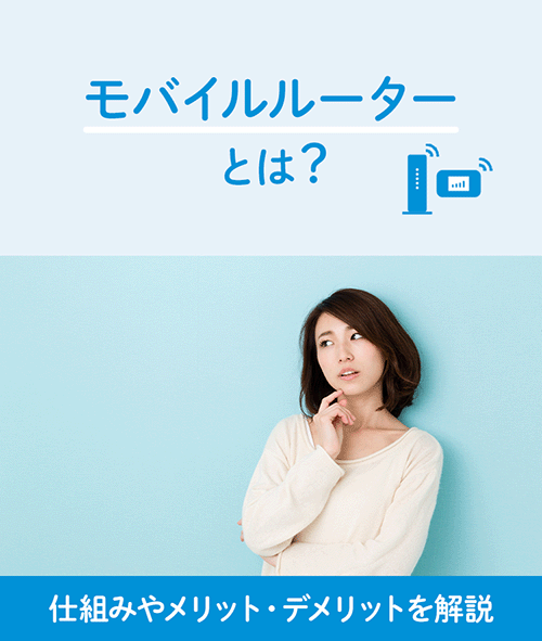 モバイルルーターとは？仕組みやメリット・デメリットを解説