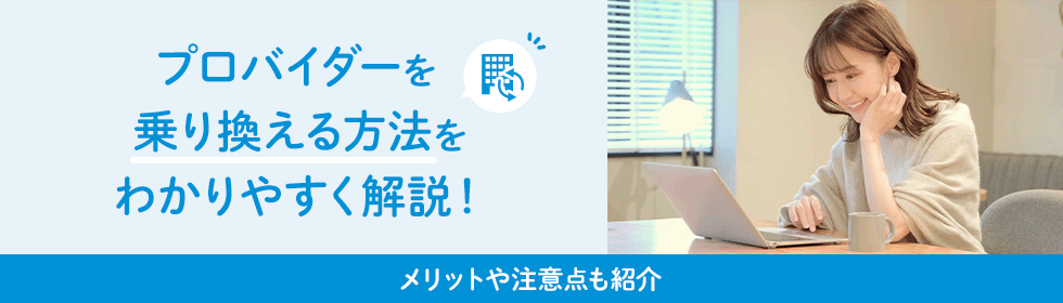 プロバイダーを乗り換える方法をわかりやすく解説！メリットや注意点も紹介