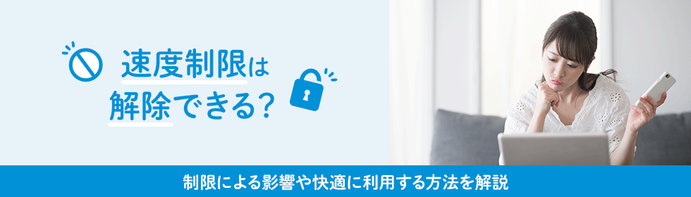 速度制限は解除できる？制限による影響や快適に利用する方法を解説