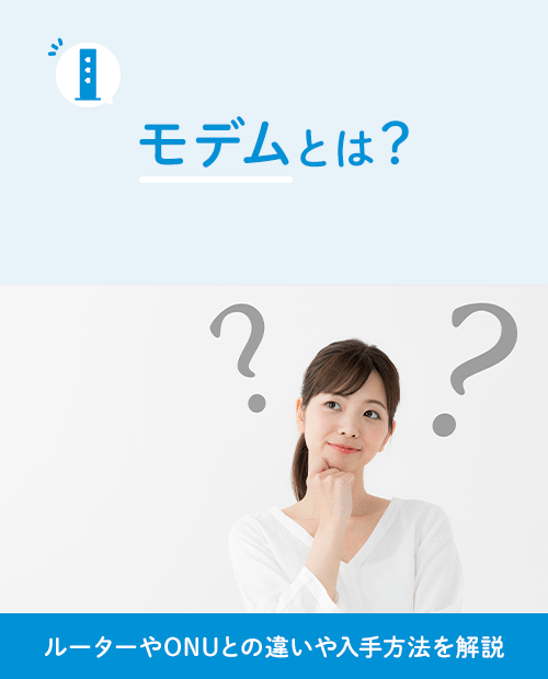 モデムとは？ルーターやONUとの違いについて簡単に解説