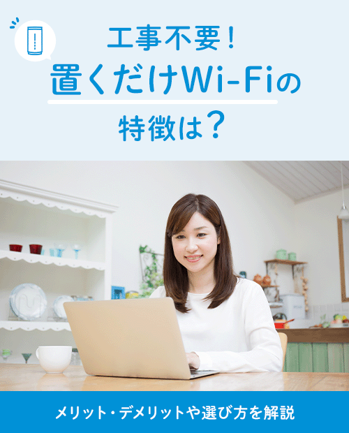工事不要!置くだけWi-Fiの特徴は?メリット・デメリットや選び方を 工事不要!置くだけWi-Fiの特徴は?メリット・デメリットや選び方を
