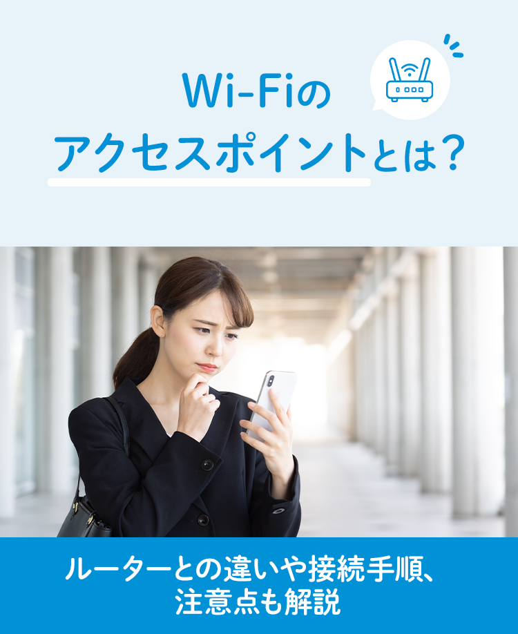 Wi-Fiのアクセスポイントとは？ルーターとの違いや接続手順、注意点も解説