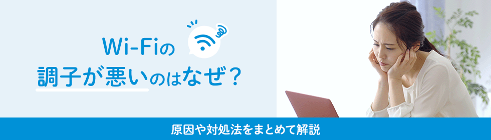 Wi-Fiの調子が悪いのはなぜ？原因や対処法をまとめて解説