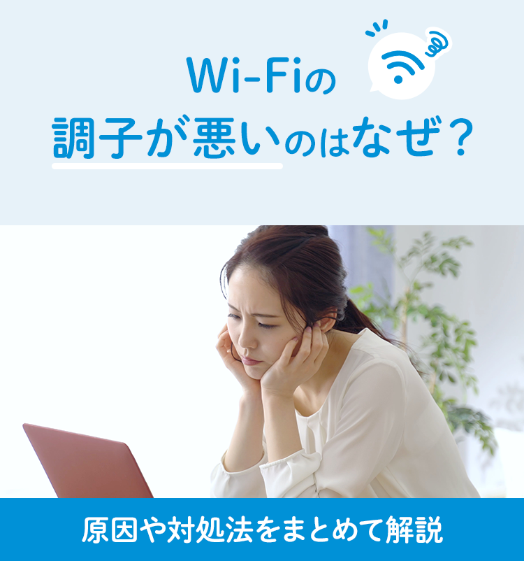 Wi-Fiの調子が悪いのはなぜ？原因や対処法をまとめて解説