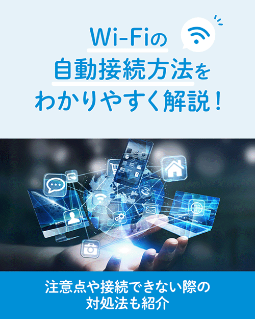 Wi-Fiの自動接続方法をわかりやすく解説！注意点や接続できない際の対処法も紹介