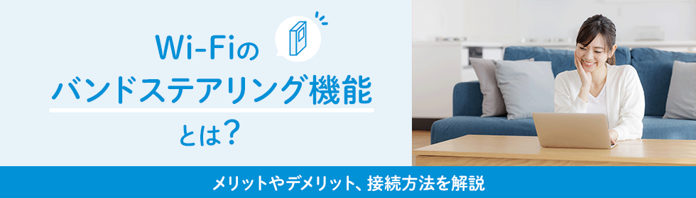 Wi-Fiのバンドステアリング機能とは？メリットやデメリット、接続方法を解説