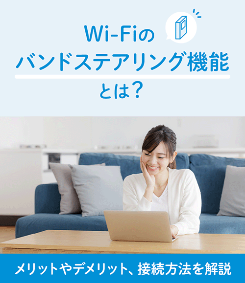 Wi-Fiのバンドステアリング機能とは?メリットやデメリット、接続方法 Wi-Fiのバンドステアリング機能とは?メリットやデメリット、接続方法