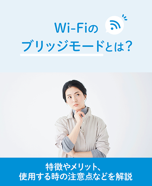 Wi-Fiのブリッジモードとは？特徴やメリット、使用する時の注意点などを解説