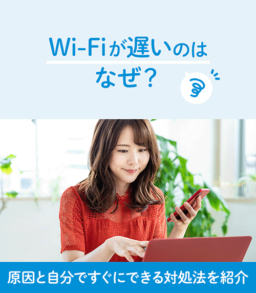 Wi-Fiが遅いのはなぜ？原因と自分ですぐにできる対処法を紹介