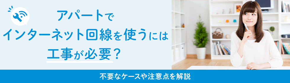 アパートでネットを使うのに工事は必要？工事せずにWi-Fiを使う方法も紹介