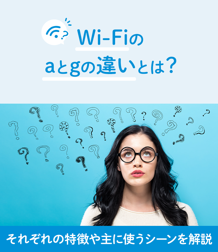 Wi-Fiのaとgの違いとは？それぞれの特徴や主に使うシーンを解説