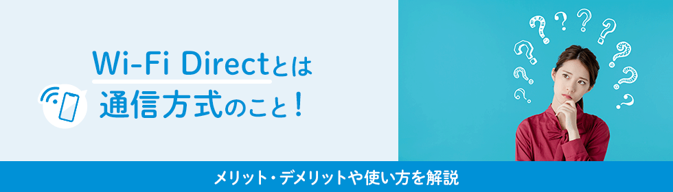 Wi-Fi Directとは通信方式のこと！メリット・デメリットや使い方を解説